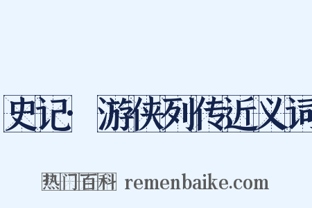 史记·游侠列传近义词是什么意思的图片